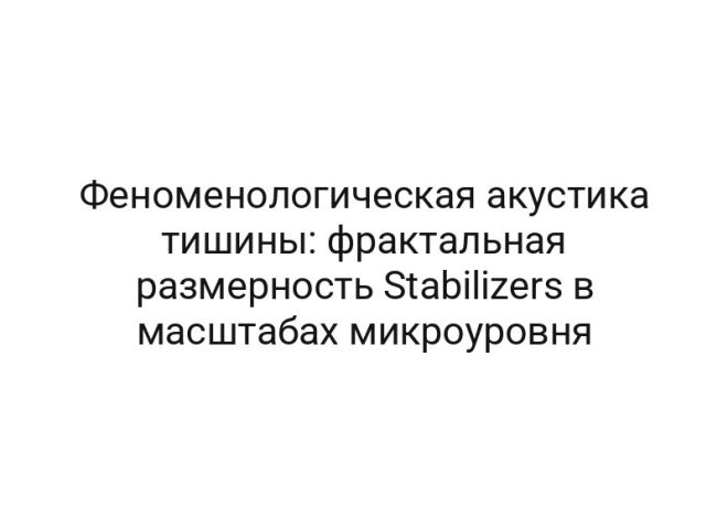 Феноменологическая акустика тишины: фрактальная размерность Stabilizers в масштабах микроуровня
