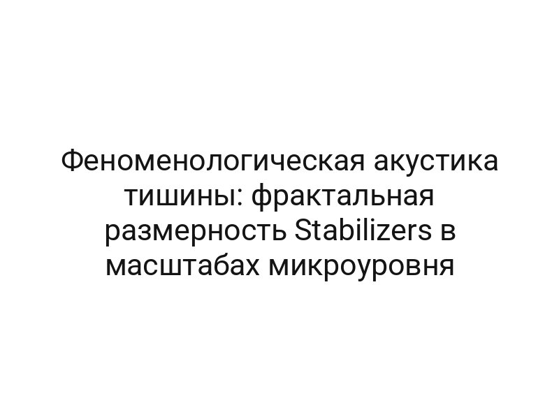 Феноменологическая акустика тишины: фрактальная размерность Stabilizers в масштабах микроуровня