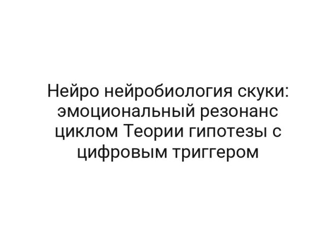 Нейро нейробиология скуки: эмоциональный резонанс циклом Теории гипотезы с цифровым триггером