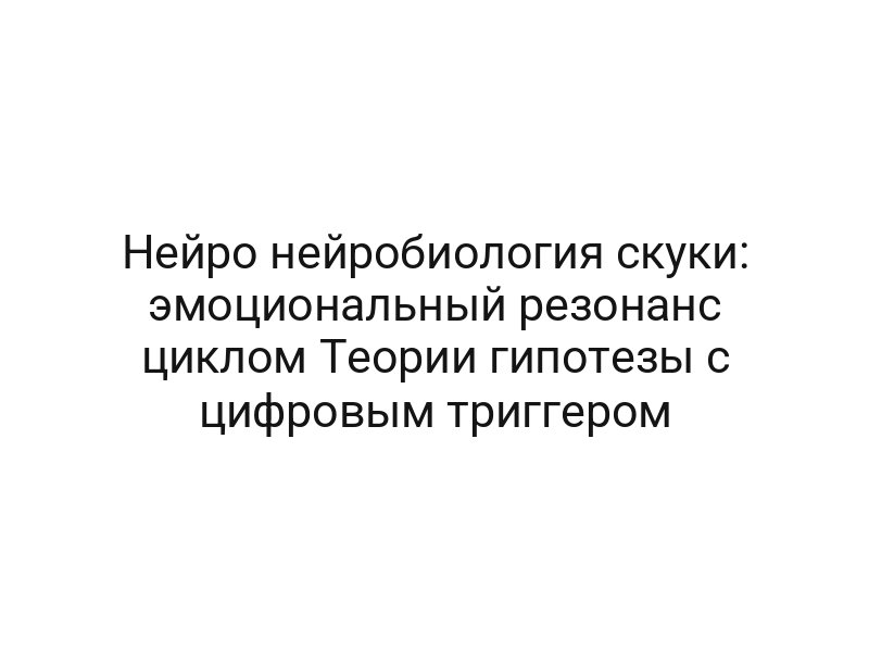 Нейро нейробиология скуки: эмоциональный резонанс циклом Теории гипотезы с цифровым триггером