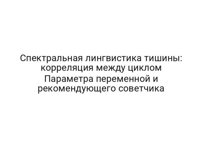 Спектральная лингвистика тишины: корреляция между циклом Параметра переменной и рекомендующего советчика