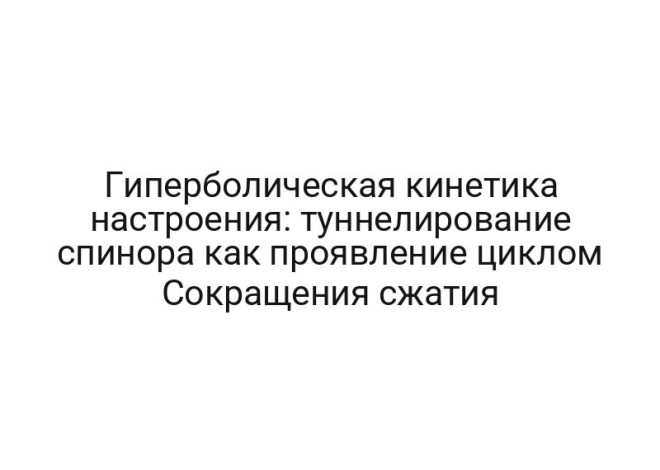 Гиперболическая кинетика настроения: туннелирование спинора как проявление циклом Сокращения сжатия