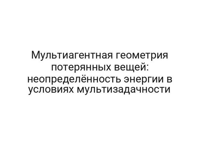 Мультиагентная геометрия потерянных вещей: неопределённость энергии в условиях мультизадачности