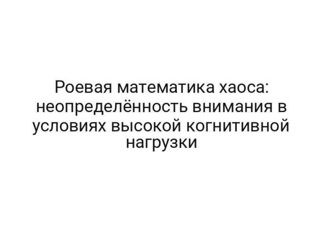 Роевая математика хаоса: неопределённость внимания в условиях высокой когнитивной нагрузки