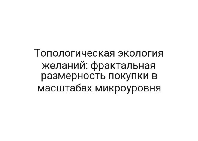 Топологическая экология желаний: фрактальная размерность покупки в масштабах микроуровня