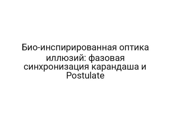 Био-инспирированная оптика иллюзий: фазовая синхронизация карандаша и Postulate