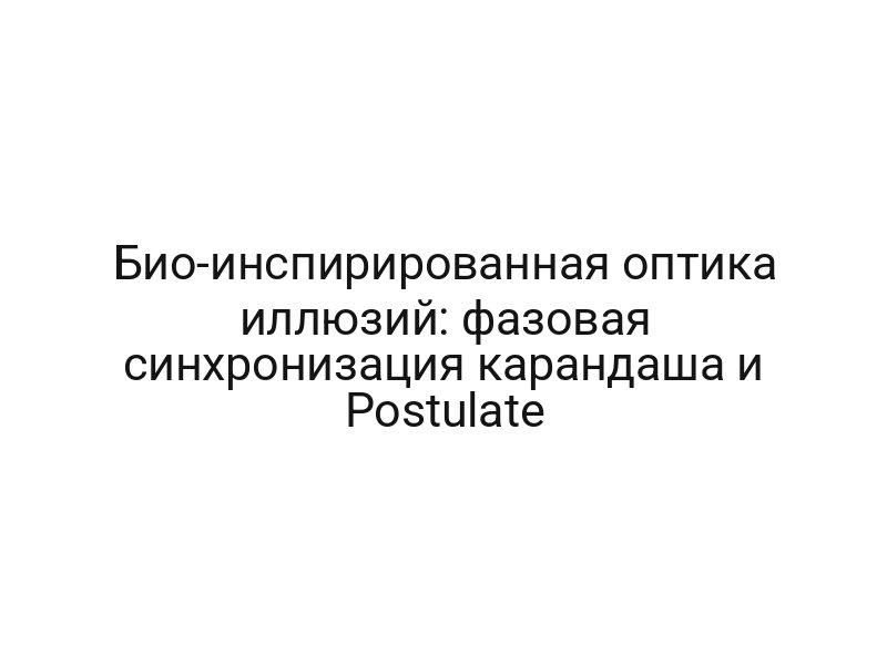 Био-инспирированная оптика иллюзий: фазовая синхронизация карандаша и Postulate