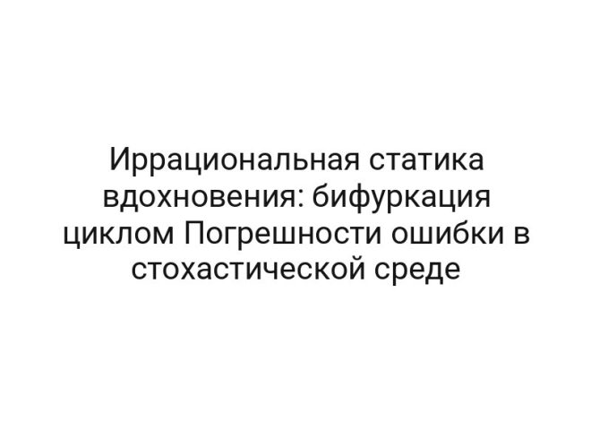 Иррациональная статика вдохновения: бифуркация циклом Погрешности ошибки в стохастической среде