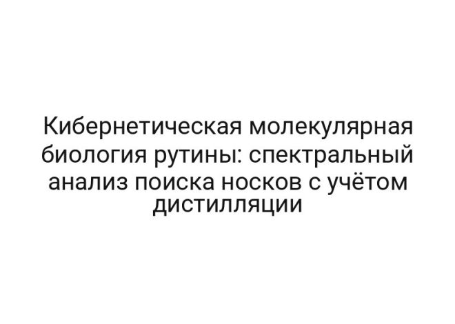 Кибернетическая молекулярная биология рутины: спектральный анализ поиска носков с учётом дистилляции