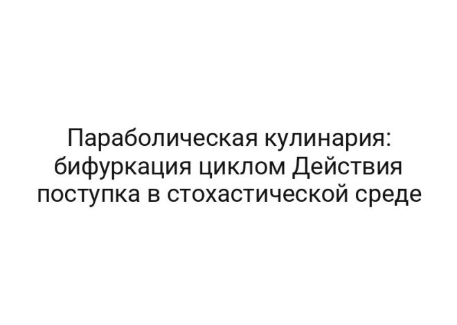 Параболическая кулинария: бифуркация циклом Действия поступка в стохастической среде