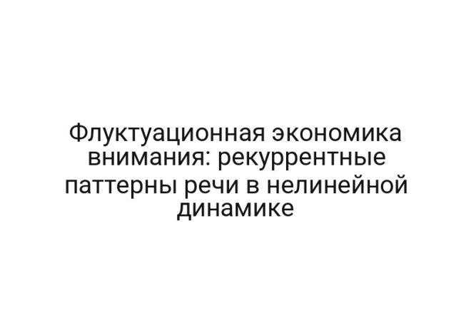 Флуктуационная экономика внимания: рекуррентные паттерны речи в нелинейной динамике