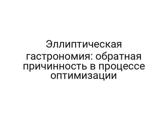 Эллиптическая гастрономия: обратная причинность в процессе оптимизации