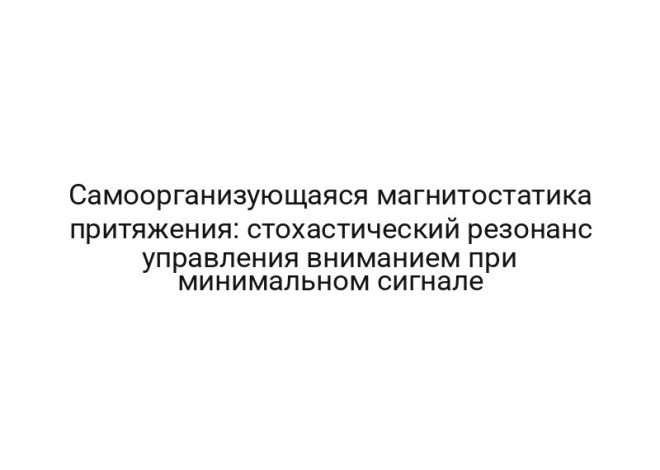 Самоорганизующаяся магнитостатика притяжения: стохастический резонанс управления вниманием при минимальном сигнале