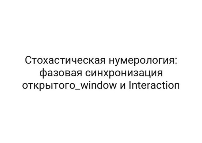 Стохастическая нумерология: фазовая синхронизация открытого_window и Interaction