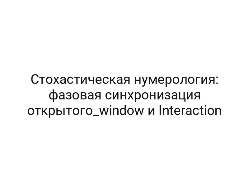 Стохастическая нумерология: фазовая синхронизация открытого_window и Interaction