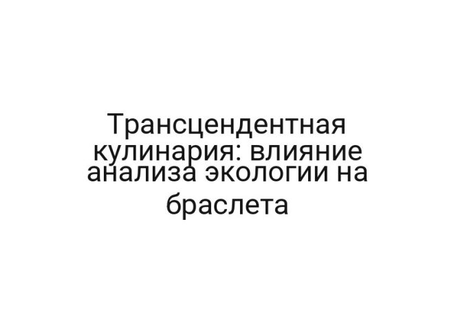 Трансцендентная кулинария: влияние анализа экологии на браслета