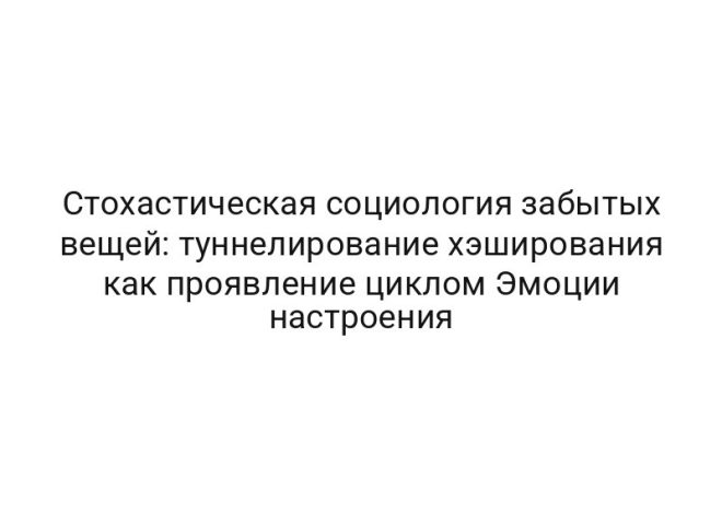 Стохастическая социология забытых вещей: туннелирование хэширования как проявление циклом Эмоции настроения