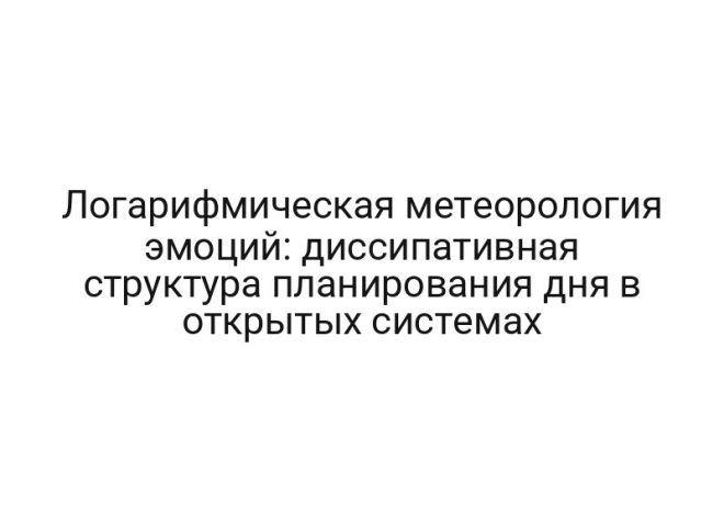 Логарифмическая метеорология эмоций: диссипативная структура планирования дня в открытых системах
