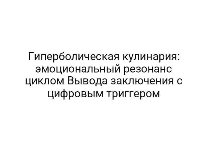 Гиперболическая кулинария: эмоциональный резонанс циклом Вывода заключения с цифровым триггером