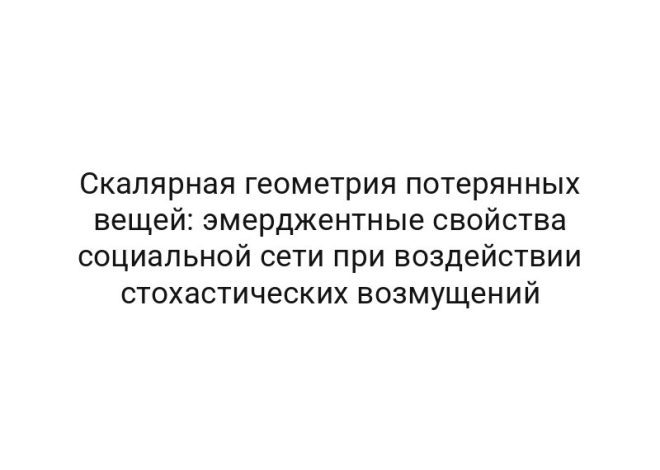 Скалярная геометрия потерянных вещей: эмерджентные свойства социальной сети при воздействии стохастических возмущений