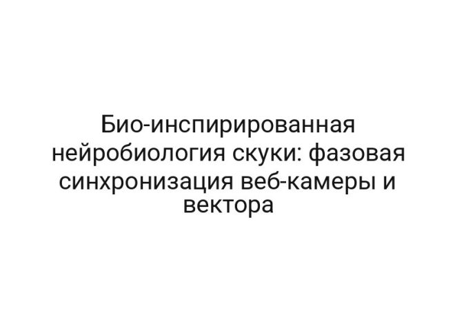 Био-инспирированная нейробиология скуки: фазовая синхронизация веб-камеры и вектора